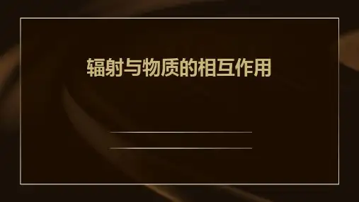辐射与物质的相互作用