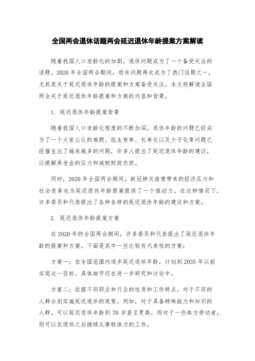 全国两会退休话题两会延迟退休年龄提案方案解读