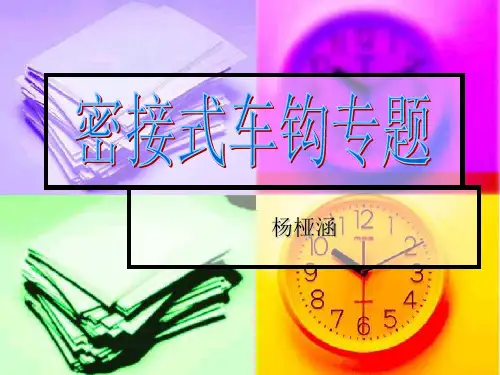 密接式车钩汇总.