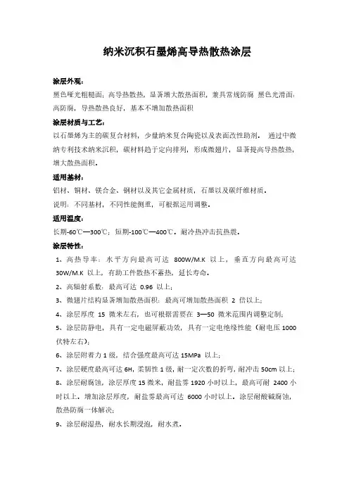 新表面处理技术之石墨烯纳米涂层工艺在产品耐防腐、散热、耐高低温、不粘易清洁、应用中实测数据
