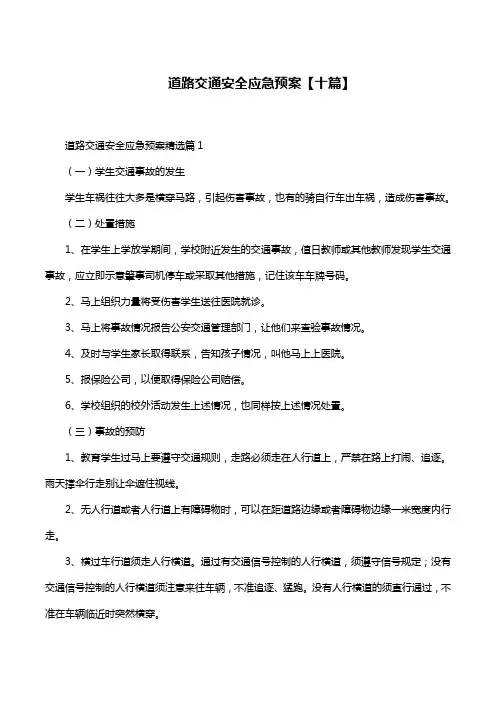 道路交通安全应急预案【十篇】