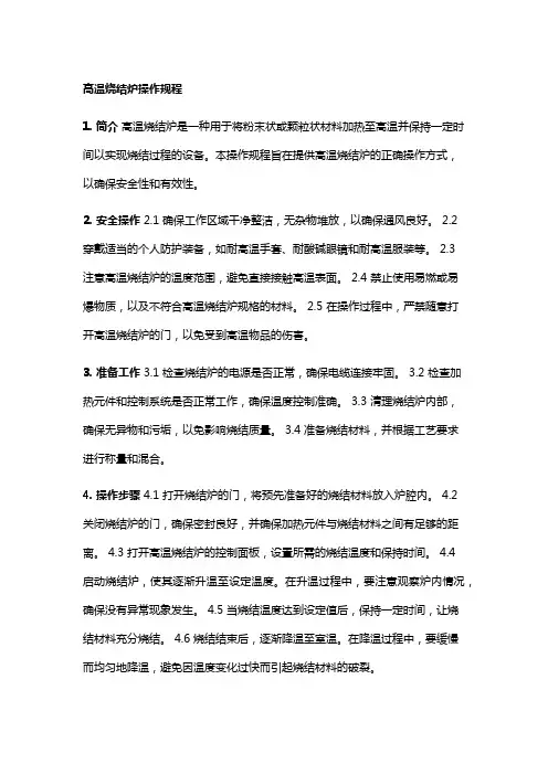高温烧结炉操作规程