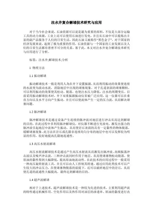 注水井复合解堵技术研究与应用
