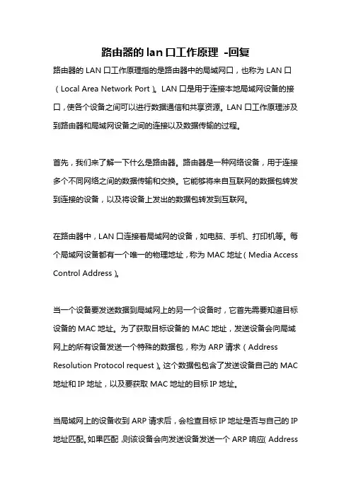 路由器的lan口工作原理 -回复