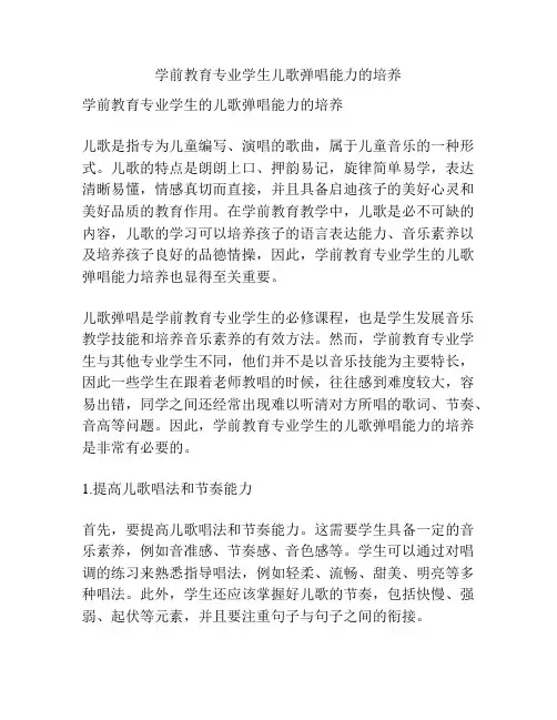 学前教育专业学生儿歌弹唱能力的培养