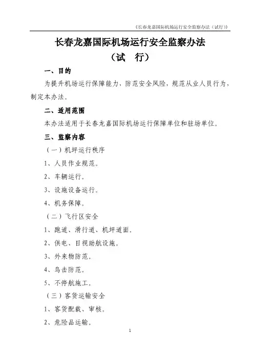 长春龙嘉国际机场运行安全监察办法