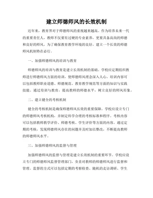 建立师德师风的长效机制