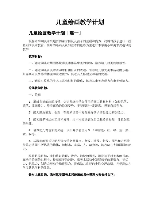 儿童绘画教学计划