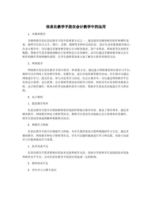 信息化教学手段在会计教学中的运用