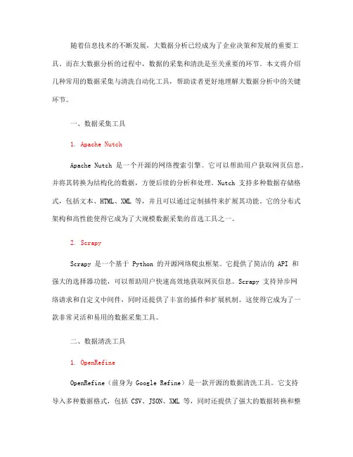 大数据分析中的数据采集与清洗自动化工具介绍(Ⅰ)