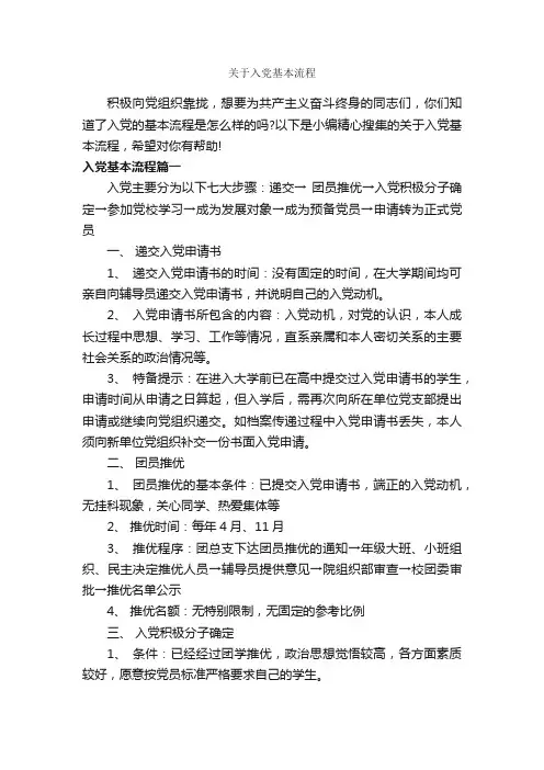 关于入党基本流程_入党程序_