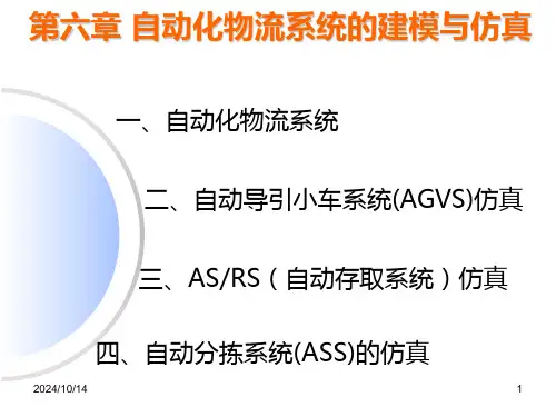 第六章-自动化物流的建模与仿真PPT课件