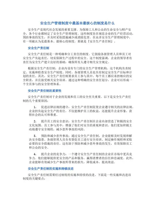 安全生产管理制度中最基本最核心的制度是