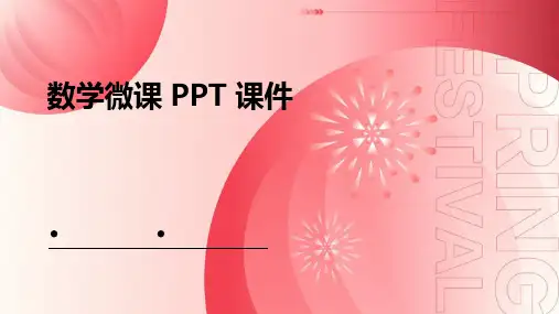 数学微课ppt课件