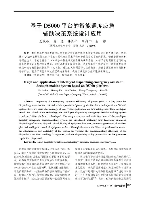 基于d5000平台的智能调度应急辅助决策系统设计应用