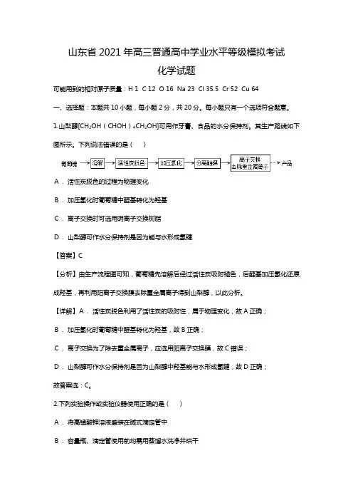 山东省2020┄2021届高三普通高中学业水平等级模拟考试化学试题Word版 含解析
