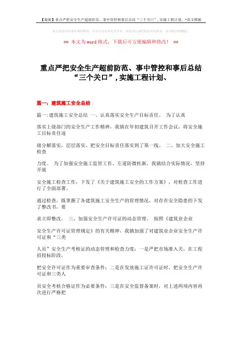 【最新】重点严把安全生产超前防范、事中管控和事后总结“三个关口”,实施工程计划、-范文模板 (15页)