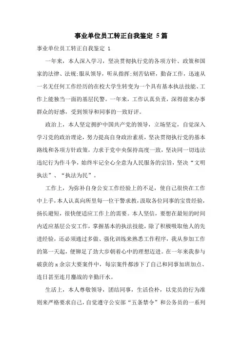 事业单位员工转正自我鉴定 5篇