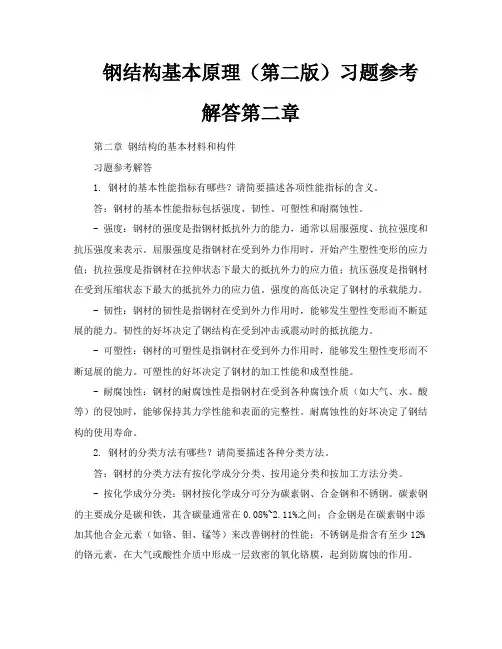 钢结构基本原理(第二版)习题参考解答第二章