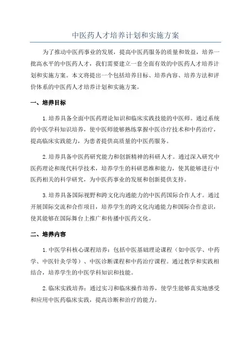 中医药人才培养计划和实施方案