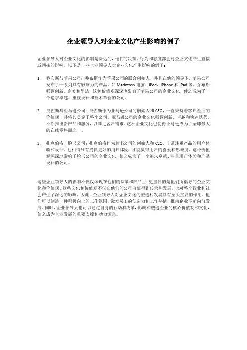 企业领导人对企业文化产生影响的例子