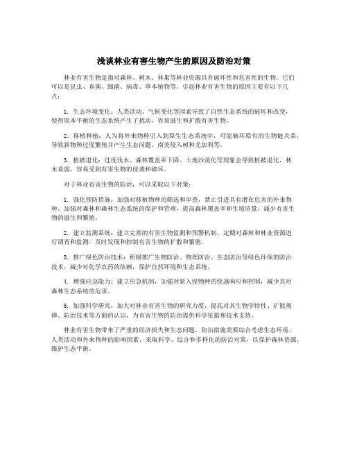 浅谈林业有害生物产生的原因及防治对策