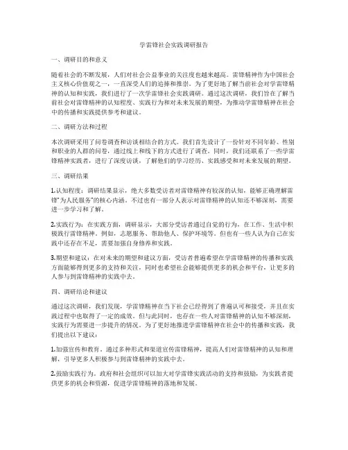 学雷锋社会实践调研报告