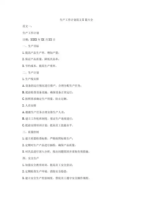 生产工作计划范文5篇大全