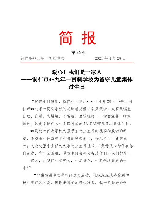 留守儿童集体过生日简报