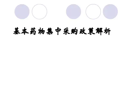 -基本药物集中采购政策解析