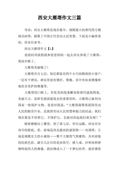 西安大雁塔作文三篇