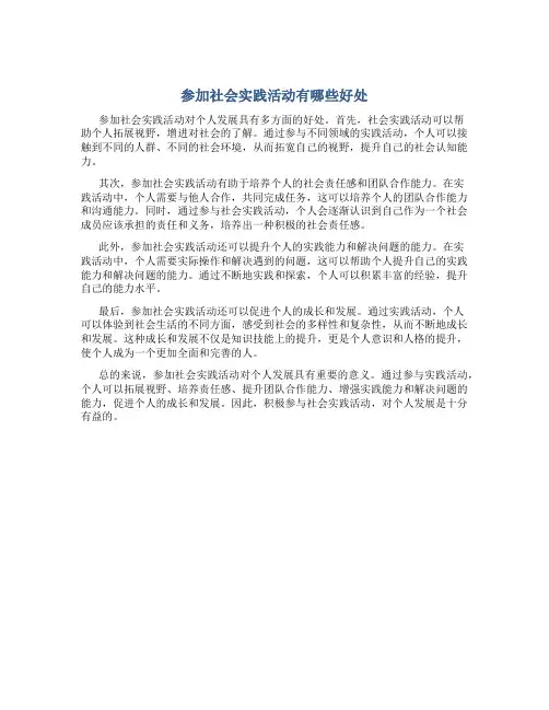 参加社会实践活动有哪些好处