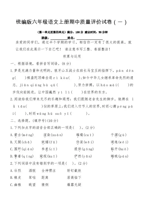 统编版六年级语文上册期中质量评价试卷(一)(含答案)