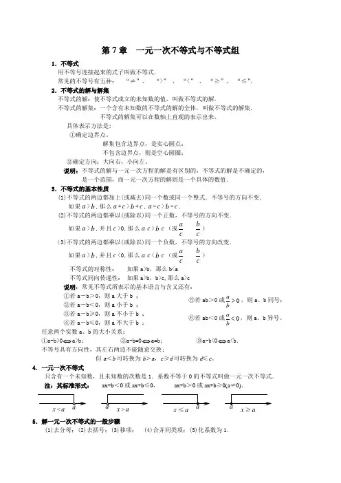 一元一次不等式与不等式组_讲义