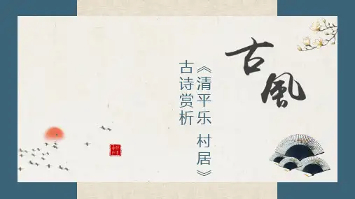 《清平乐村居》古诗赏析