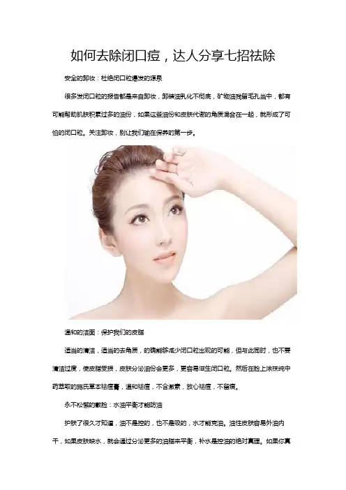 如何去除闭口痘,达人分享七招祛除