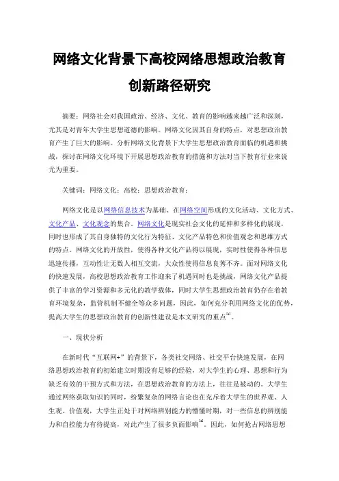 网络文化背景下高校网络思想政治教育创新路径研究