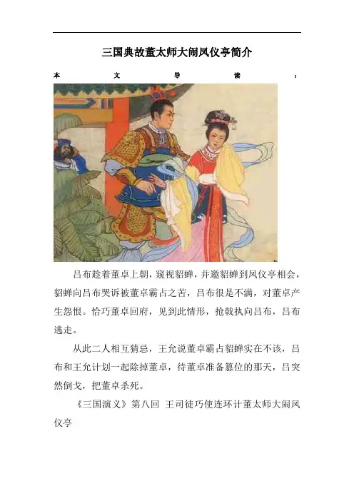 三国典故董太师大闹凤仪亭简介
