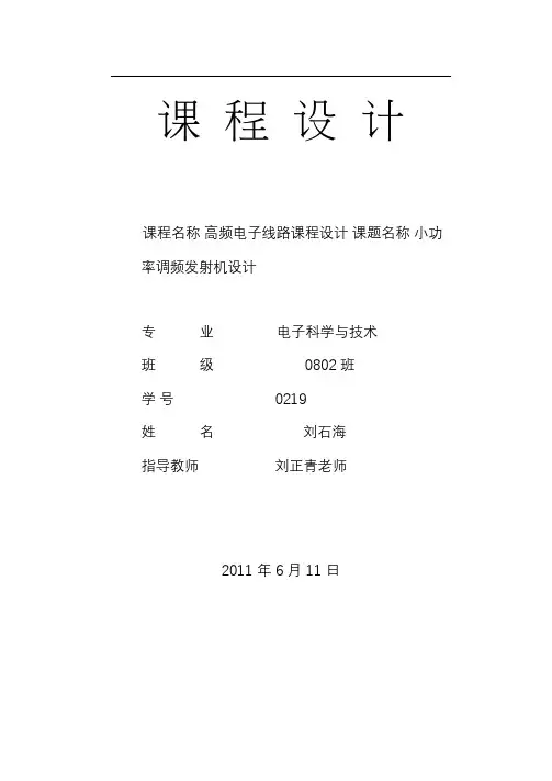 小功率调频发射机设计报告