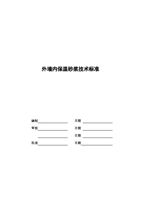 外墙内保温砂浆技术标准