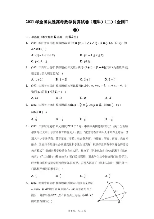 2021年全国决胜高考数学仿真试卷(理科)(二)(全国Ⅱ卷)(附答案详解)