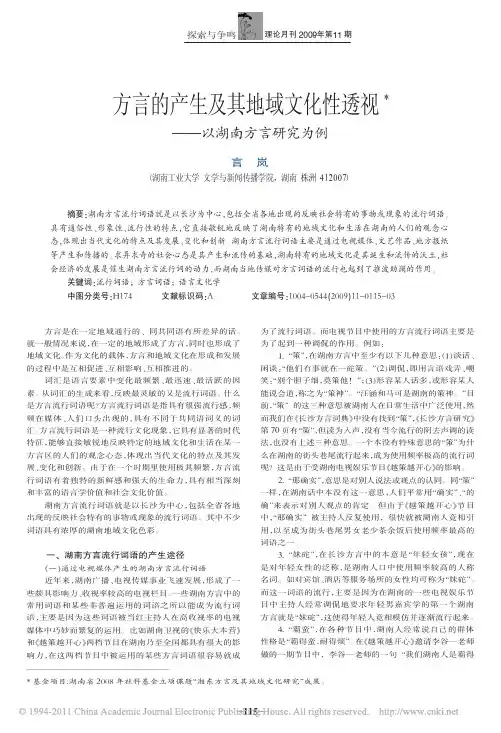 方言的产生及其地域文化性透视_以湖南方言研究为例