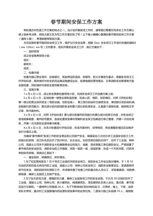 春节期间安保工作方案（通用6篇）