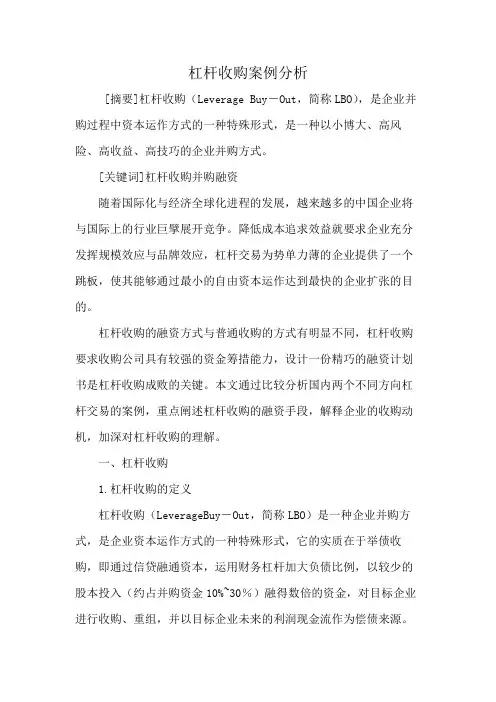 杠杆收购案例分析
