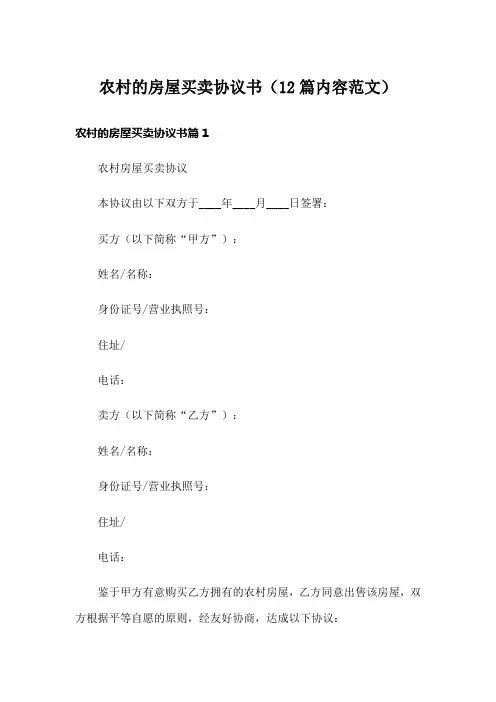 农村的房屋买卖协议书(12篇内容范文)