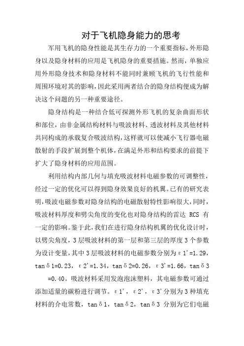 飞机隐身能力的思考
