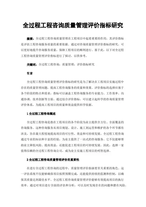 全过程工程咨询质量管理评价指标研究