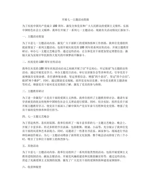 开展七一主题活动简报