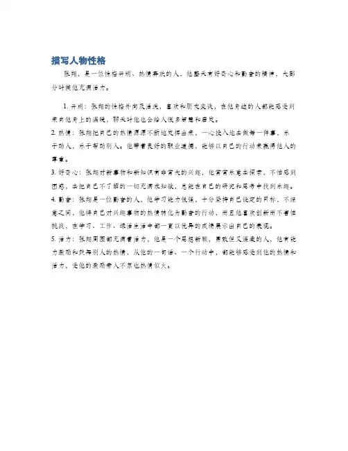 描写人物性格