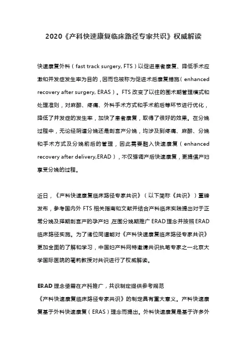 2020《产科快速康复临床路径专家共识》权威解读